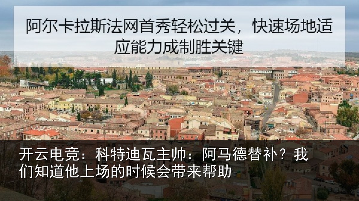 开云电竞:科特相关情况补我相关情况候会带来帮助