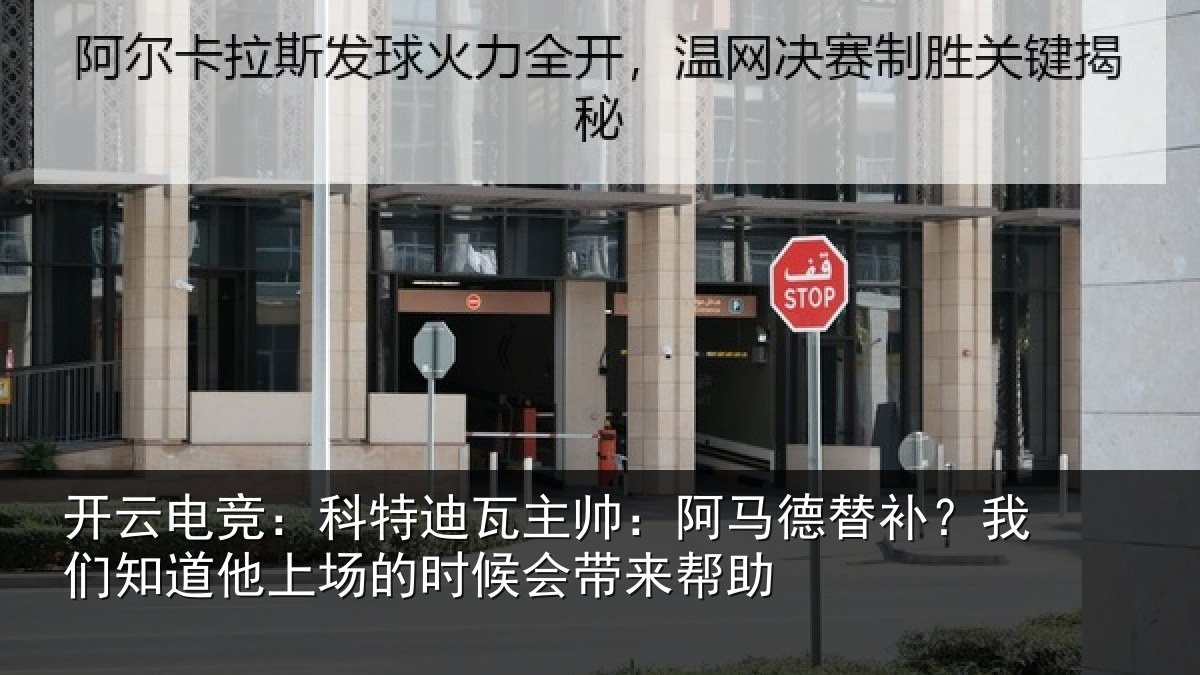 开云电竞：科特迪瓦主帅：阿马德替补？我们知道他上场的时候会带来帮助