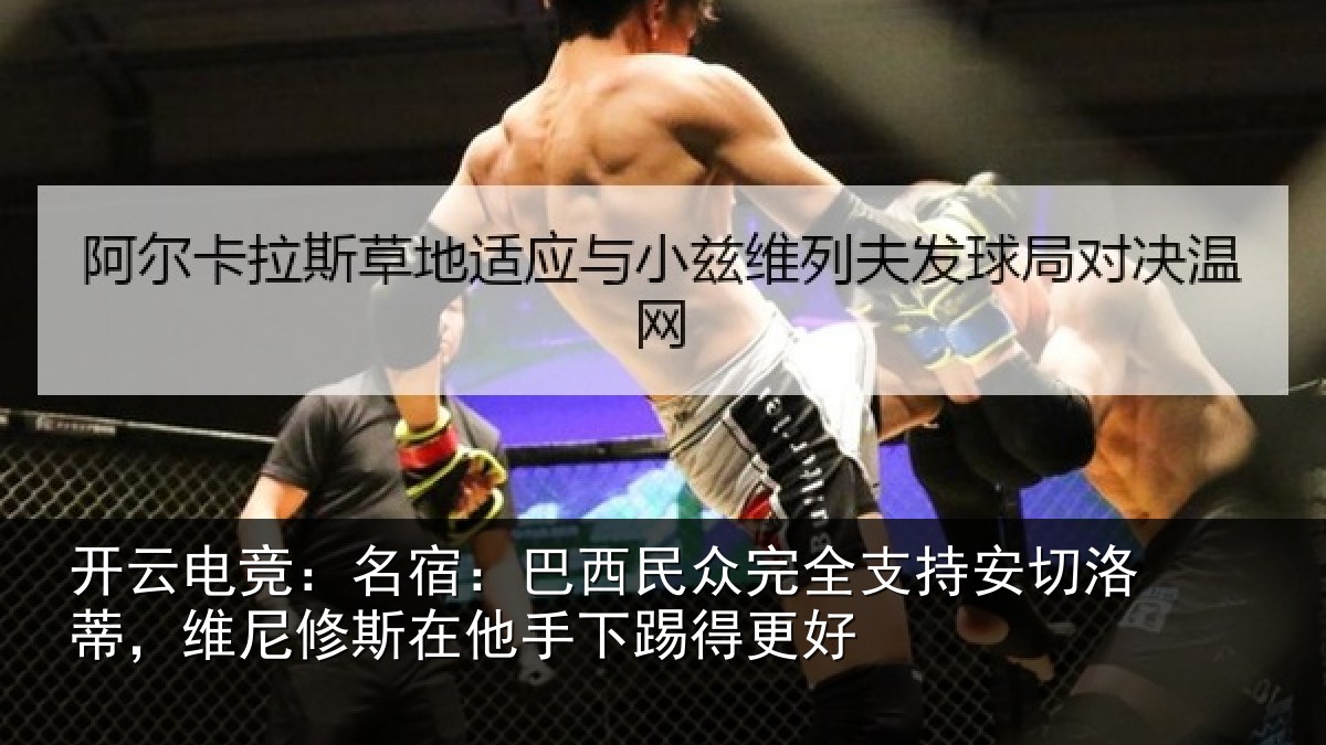 开云电竞：名宿：巴西民众完全支持安切洛蒂，维尼修斯在他手下踢得更好