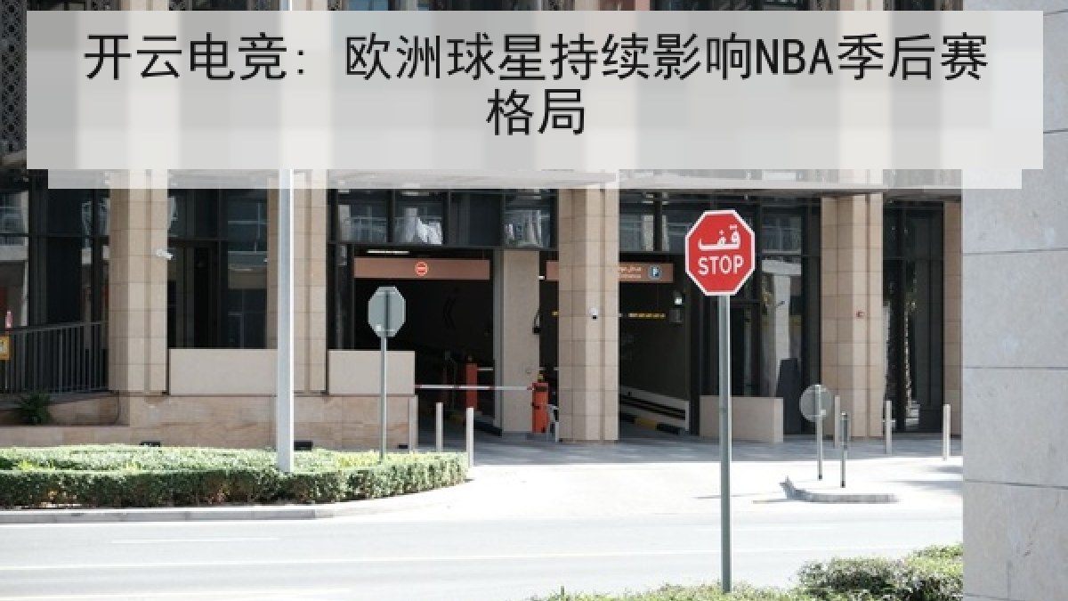 开云电竞: 欧洲球星持续影响NBA季后赛格局 开云电竞: 欧洲球星持续影响NBA季后赛格局