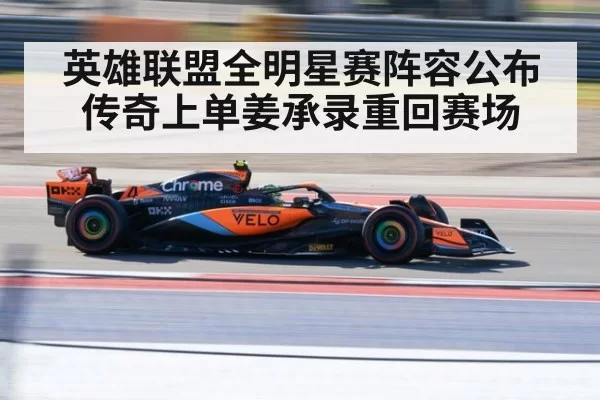 英雄联盟全明星赛阵容公布 传奇上单姜承录重回赛场